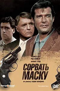 Постер к фильму «Сорвать маску (1984)»