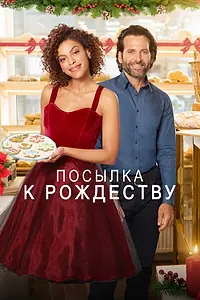 Постер к фильму «Посылка к Рождеству (2020)»