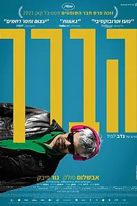 Главный постер фильма «Колено Ахед (2021)»