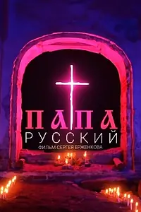 Постер к фильму «Русский папа (2020)»