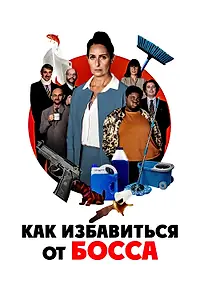 Главный постер фильма «Как избавиться от босса (2021)»