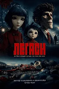 Постер к мультфильму «Легаси (2026)»