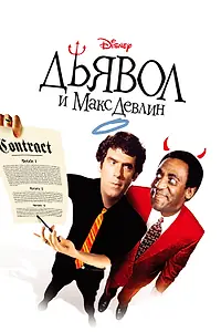 Постер к фильму «Дьявол и Макс Девлин (1981)»
