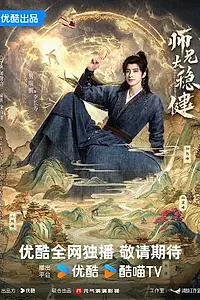 Постер к сериалу «Мой шисюн чересчур осмотрителен (2026)»