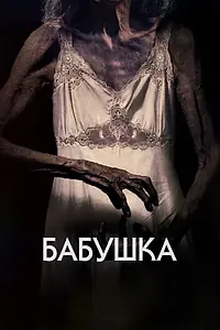 Главный постер фильма «Бабушка (2021)»