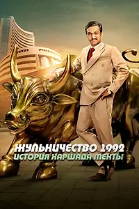 Постер к сериалу «Жульничество 1992: История Харшада Мехты (2020)»