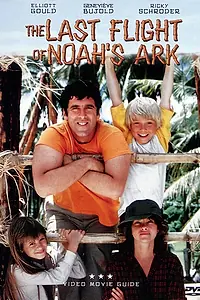 Постер к фильму «Последний полет Ноева ковчега (1980)»