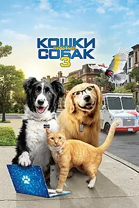 Постер к фильму «Кошки против собак 3: Лапы, объединяйтесь (2020)»