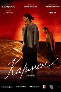 Постер к фильму «TheatreHD: Курентзис: Кармен (2026)»