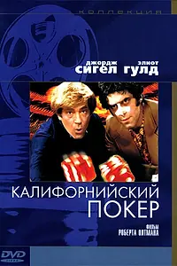 Постер к фильму «Калифорнийский покер (1974)»