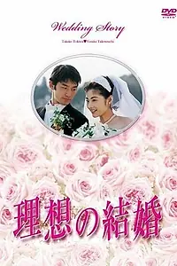 Главный постер сериала «Идеальная свадьба (1997)»