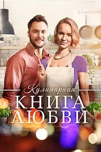 Постер к фильму «Кулинарная книга любви (2020)»