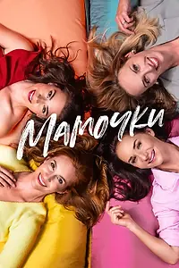 Главный постер фильма «Мамочки (2021)»