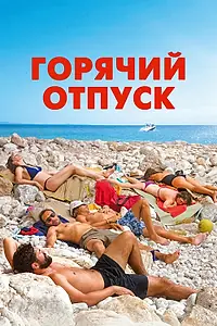 Постер к фильму «Горячий отпуск (2022)»