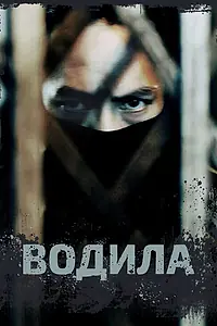 Постер к сериалу «Водила (2020)»