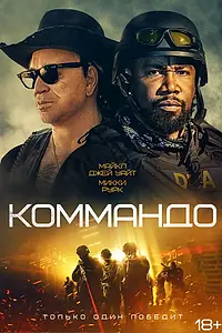 Главный постер фильма «Коммандо (2021)»