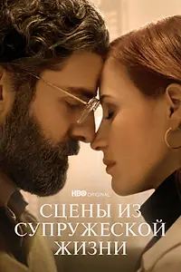 Главный постер сериала «Сцены из супружеской жизни (2021)»