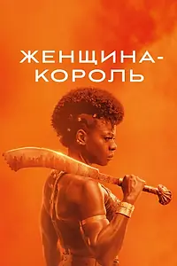 Главный постер фильма «Женщина-король (2022)»