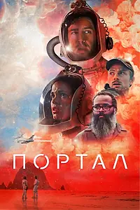 Главный постер фильма «Портал (2020)»