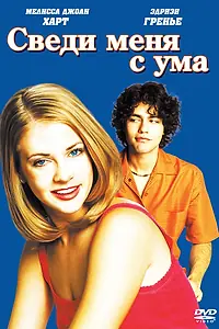 Постер к фильму «Сведи меня с ума (1999)»