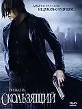 Главный постер фильма «Скользящий (2005)»