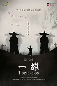 Постер к мультфильму «Одно измерение (2013)»