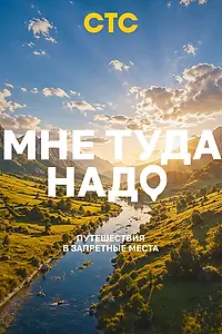 Постер к сериалу «Мне туда надо! (2026)»