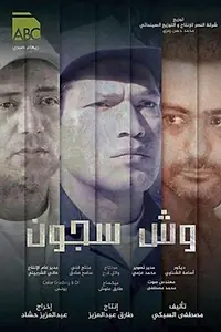 Постер к фильму «Заключённый (2014)»