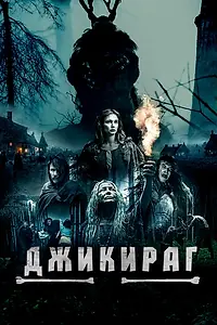 Главный постер фильма «Джикираг (2022)»