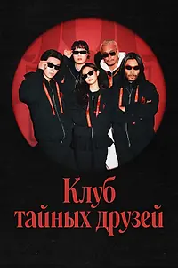 Постер к сериалу «Клуб тайных друзей (2026)»