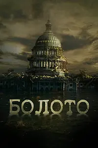Главный постер фильма «Болото (2020)»