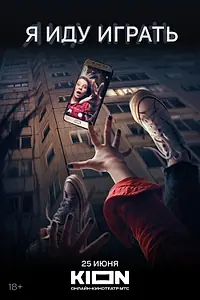 Постер к фильму «Я иду играть (2021)»