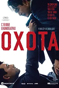 Главный постер фильма «Охота (2022)»