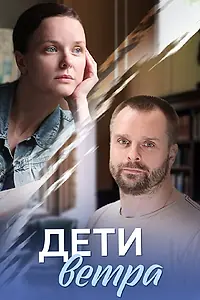 Главный постер сериала «Дети ветра (2020)»