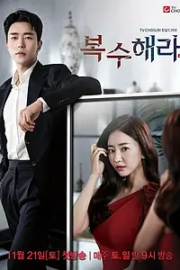 Постер к сериалу «Отомсти (2020 - 2021)»