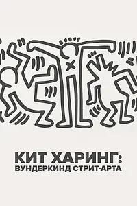 Главный постер фильма «Кит Харинг: Вундеркинд стрит-арта (2020)»