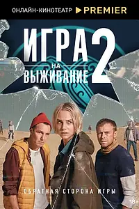 Главный постер сериала «Игра на выживание (2020)»