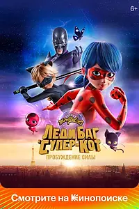 Постер к мультфильму «Леди Баг и Супер-Кот: Пробуждение силы (2023)»