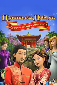 Постер к мультфильму «Принцесса Лебедь: Королевская свадьба (2020)»