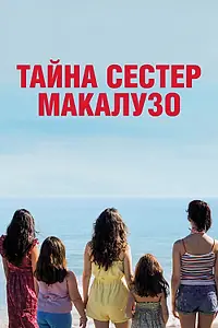 Постер к фильму «Тайна сестёр Макалузо (2020)»
