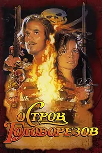 Главный постер фильма «Остров головорезов (1995)»