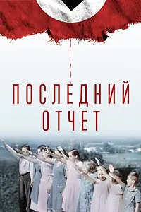 Постер к фильму «Последний отчет (2020)»