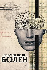Постер к фильму «Безумен, но не болен (2020)»