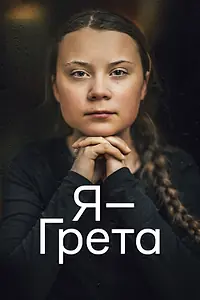 Главный постер фильма «Я — Грета (2020)»