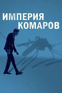 Главный постер фильма «Империя комаров (2020)»