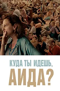 Постер к фильму «Куда ты идешь, Аида? (2020)»