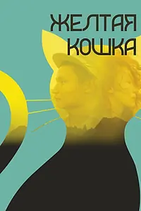 Главный постер фильма «Желтая кошка (2020)»