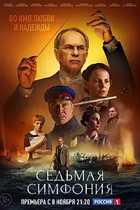 Постер к сериалу «Седьмая симфония (2021)»