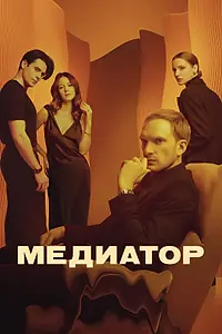 Постер к сериалу «Медиатор (2021 - 2024)»