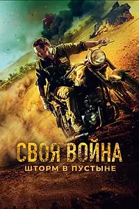Постер к фильму «Своя война. Шторм в пустыне (2021)»